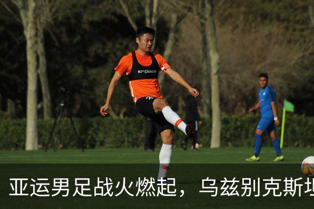 亚运男足战火燃起，乌兹别克斯坦猛狮初啼